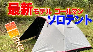 最新モデル コールマン ツーリングドームst + テント設営と機能紹介