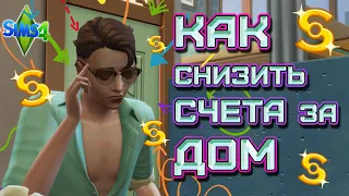 Как снизить счета за дом / Sims 4