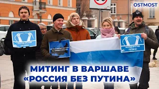 Митинг в Варшаве «Россия без Путина»