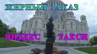 ЖИРНЫЙ  ЗАКАЗ/ЯНДЕКС ТАКСИ