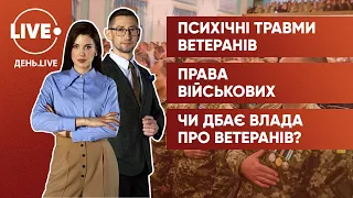 Война травмирует психику / Предвзятое отношение к военным / Забота о ветеранах