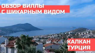 Обзор виллы в Калкан, Турция 🇹🇷