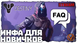 DESTINY 2. ПОСОБИЕ НОВИЧКУ. КАК ВЛИТЬСЯ В ИГРУ?