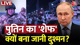 Russia-Ukraine War LIVE Updates: येवगेनी 12 घंटे में ही कैसे पलटे?| Putin| Wagner Group| Aaj Tak