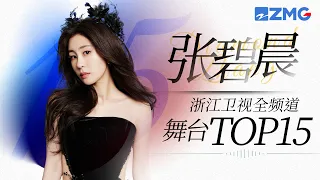 [ 张碧晨 ] 浙江卫视全频道舞台总播放量TOP15！一起来看看晨曦们的听歌喜好吧~主题特辑 20231118