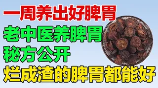 脾胃好了才能长寿，国医大师路老的养脾胃妙招，一周养出好脾胃【养生大中医】