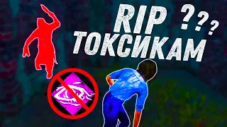 ТОКСИКИ УЖЕ НЕ ТЕ Dead by Daylight