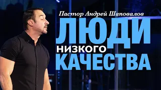 Пастор Андрей Шаповалов. «Люди низкого качества».