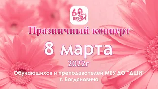 Онлайн концерт "8 марта"