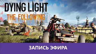 Dying Light: Попытка в The Following |Деград-отряд|