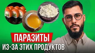 Эти продукты заразят паразитами ваш организм! Перестаньте это есть