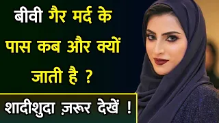 औरत गैर मर्द के पास कब और क्यों जाती है ? Shadi Shuda Aurat Gair Mard Se Dosti Kyon Karti Hai