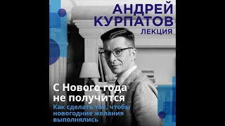Андрей Курпатов – С Нового года не получится. [Аудиокнига]