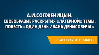 А.И.Солженицын. Своеобразие раскрытия «лагерной» темы. Повесть «Один день Ивана Денисовича»