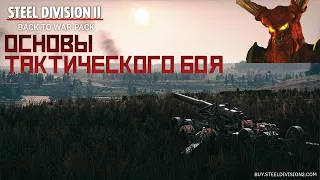 Steel Division 2 Гайд №1. Фаза развертывание, бой на тактической карте.