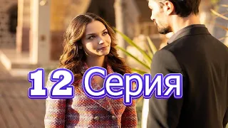 Сапфир 12 серия Анонс 1 русская озвучка, турецкий сериал.Dizi fragmani