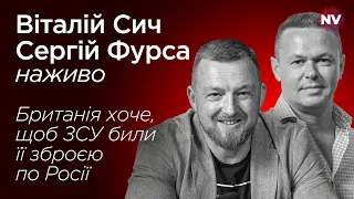 Британія хоче, щоб ЗСУ били її зброєю по Росії – Віталій Сич, Сергій Фурса наживо