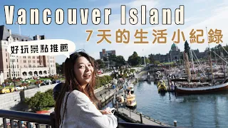 超好玩的溫哥華島之旅! 14人共享超大民宿! 一週的生活小紀錄和溫哥華島必訪景點推薦！Vancouver Island