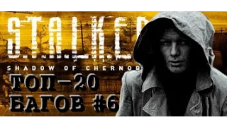 Шестая 20-ка пасхалок и багов S.T.A.L.K.E.R.