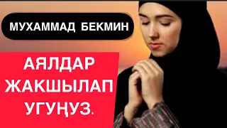 АЯЛДАР ЖАКШЫЛАП УГУҢУЗ! БУЛ СИЗ ЖӨНҮНДӨ БАЯН. МУХАММАД БЕКМИН.