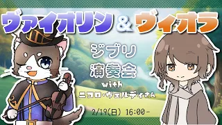 【ヴァイオリン×ヴィオラ】ニコロ・ヴェルディさんとジブリの名曲演奏♪【Vtuberコラボ】