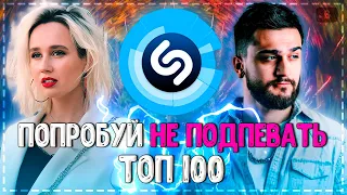 ПОПРОБУЙ НЕ ПОДПЕВАТЬ ЧЕЛЛЕНДЖ! | ХИТЫ 2020 | ТОП 100 САМЫХ ЛУЧШИХ ПЕСЕН ШАЗАМ 2020!❤️