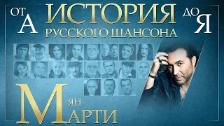 ЯН МАРТИ ✮ ЛУЧШИЕ ПЕСНИ ✮ ИСТОРИЯ РУССКОГО ШАНСОНА ✮