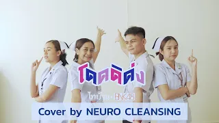 [ล้างมือ] โดดดิด่ง Ost. ไทบ้าน x BNK48 จากใจผู้สาวคนนี้ | cover by neuro cleaning | 4K