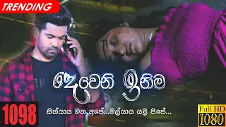 Deweni Inima | Episode 1098 13th July 2021