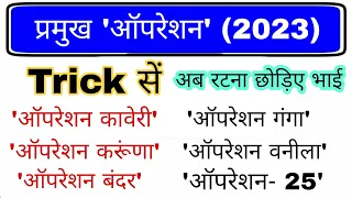 प्रमुख मिशन व अभियान 2023 | Pramukh Operation 2023 | Important Operation and mission gk | Current