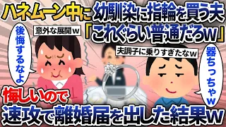 新婚旅行で幼馴染に指輪を選んでいる夫「これくらい普通だろｗ」→悔しかったのである行動をすると…【2ch修羅場スレ・ゆっくり解説】