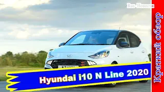 Авто обзор - Hyundai i10 N Line 2020 – яркий представитель бюджетного А-класса