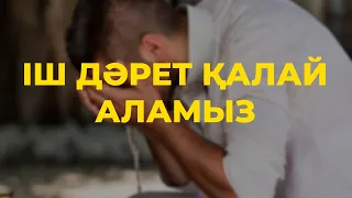 Іш дәретті қалай аламыз / Ғазиз Ахмет