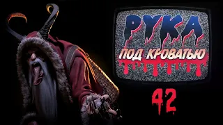 Подкаст "Рука под кроватью" 42 Новогодний эпизод Krampus