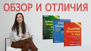 Всё, что нужно знать о грамматике Murphy! Essential Grammar in Use или English Grammar in Use?