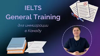 IELTS General Training / Наш опыт сдачи для иммиграции в Канаду