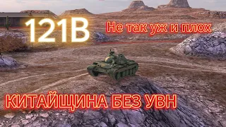 121B - НЕ ТАК УЖ И ПЛОХ | ОБКАТКА X ПРЕМА С МАГАЗА