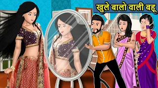 Kahani खुले बालों वाली बहू : Saas Bahu Ki Kahaniya | Moral Stories in Hindi | Mumma TV Story