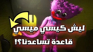 ليش كيسي ميسي قاعدة تساعدنا ؟! | poppy Playtime chapter 2 😱