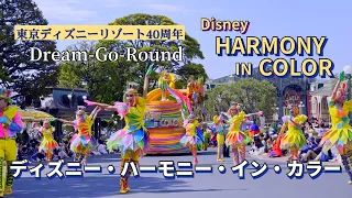 【東京ディズニーリゾート40周年】ディズニー・ハーモニー・イン・カラー（東京ディズニーランド）2023 Disney Harmony in Color / Tokyo Disneyland