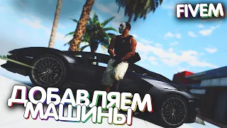 Добавляем машины на сервер Fivem | ADDON Replace