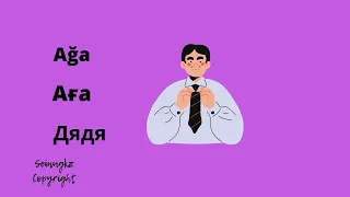 Туысқандар. Родственники на казахском. Өз жұрты және нағашы жұрты