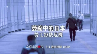 【公視主題之夜】萎縮中的日本：勞工短缺危機