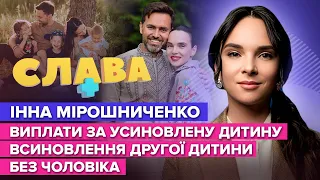 ІННА МІРОШНИЧЕНКО: діагноз прийомного сина, комплекс відмінниці, виплати за усиновлену дитину