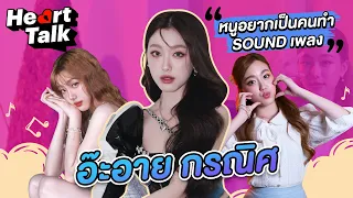 ฝันที่เป็นจริงของอ๊ะอาย 4EVE ได้กลับมาเล่นละคร ได้เห็นแฟนๆในคอนเสิร์ตใหญ่ | Heart Talk EP.12 | 3Plus