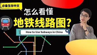 0328. 怎么看懂地铁线路图？How to use subways in China - 必备生存中文 Survival Chinese