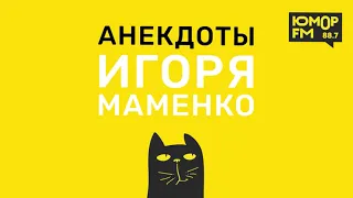 Анекдоты от ИГОРЯ МАМЕНКО - Хрюн в каске и в коляске