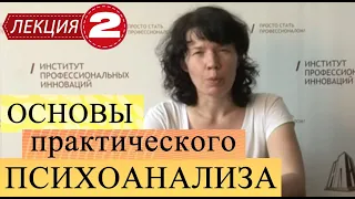 Основы практического психоанализа. Лекция 2. Ошибки по Фрейду.