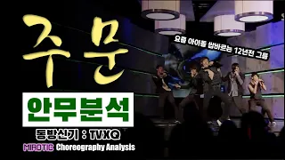 K-Pop Legendary Group TVXQ 'MIROTIC' Dance Analysis