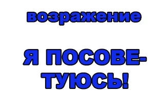 Топ 5 ответов на возражение МНЕ НУЖНО ПОСОВЕТОВАТЬСЯ